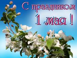 ForexRace.ru поздравляет вас с праздником 1 мая!